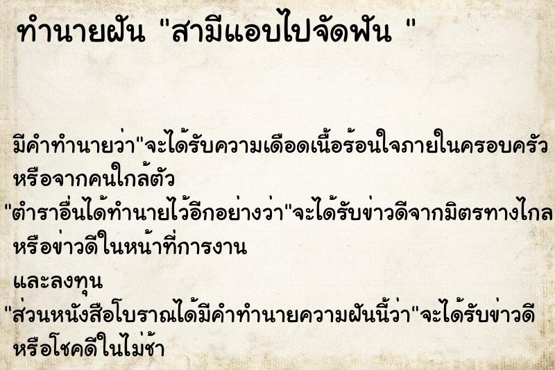 ทำนายฝัน สามีแอบไปจัดฟัน 